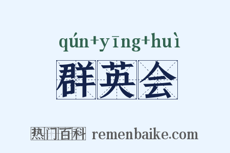 群英会是什么意思的图片